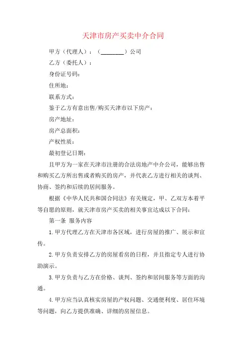 天津市房产买卖中介合同