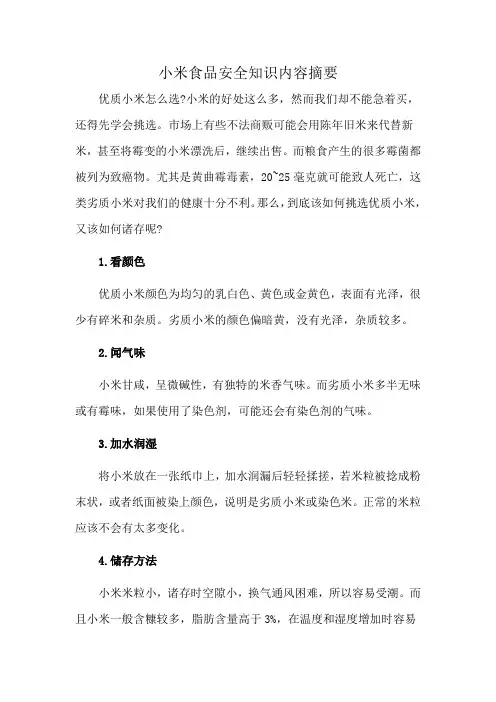 小米食品安全知识内容摘要