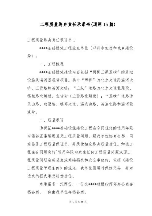 工程质量终身责任承诺书(通用15篇)
