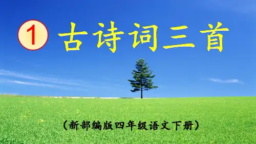 部编版四年级语文《四时田园杂兴(其二十五)》PPT课件