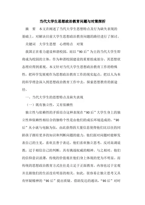 当代大学生思想政治教育问题与对策探析