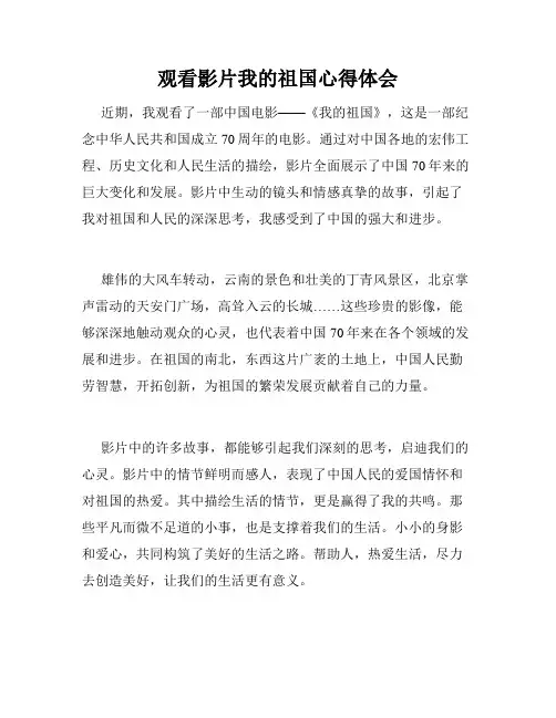 观看影片我的祖国心得体会