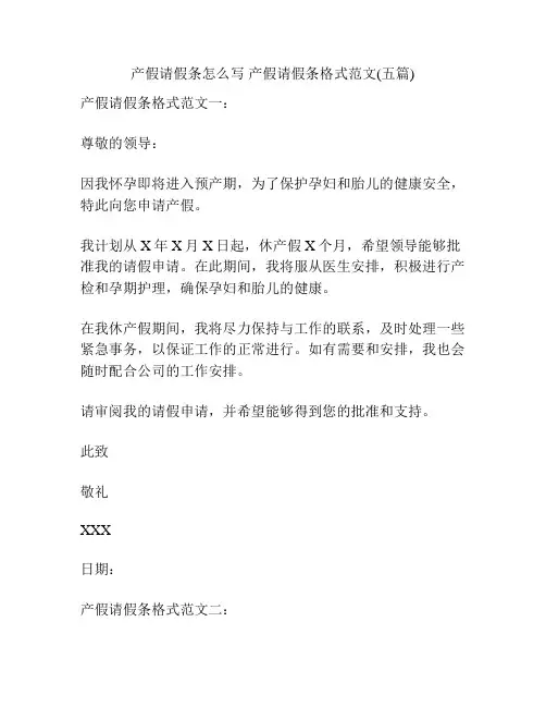 产假请假条怎么写 产假请假条格式范文(五篇)