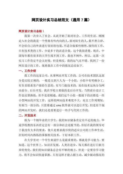 网页设计实习总结范文(通用7篇)