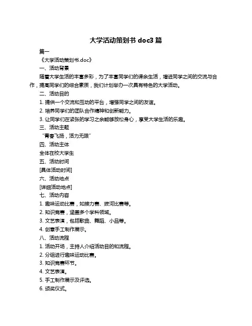 大学活动策划书doc3篇