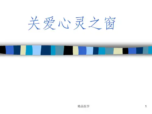《儿童眼保健知识》PPT课件