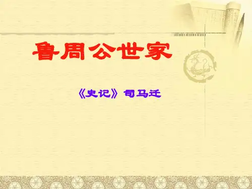 《鲁周公世家》 (字词翻译详细实用)