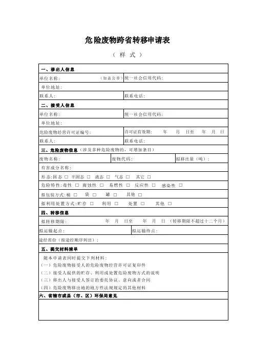 危险废物跨省转移计划申请表