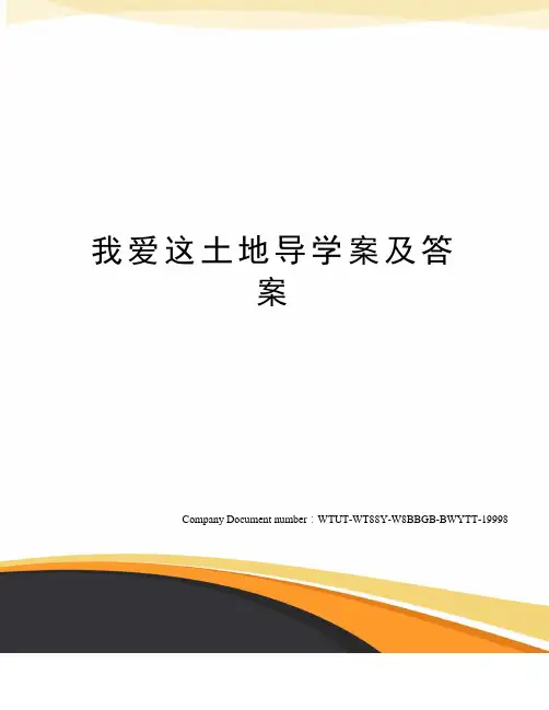 我爱这土地导学案及答案