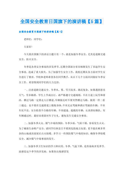 全国安全教育日国旗下的演讲稿【5篇】