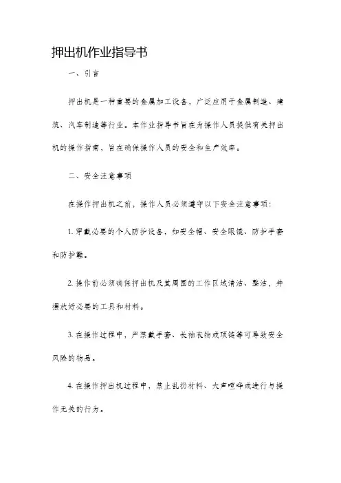 押出机作业指导书