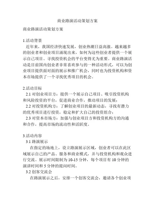 商业路演活动策划方案