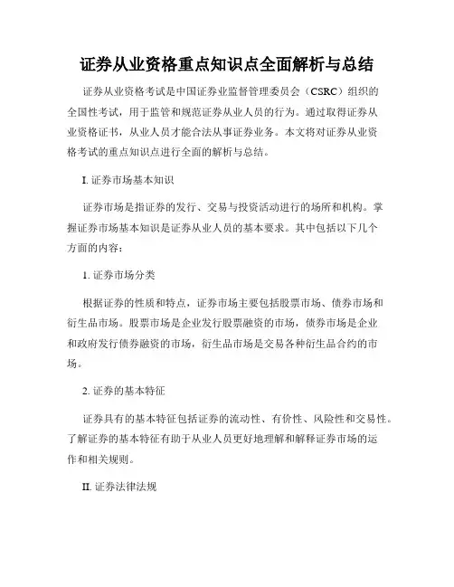 证券从业资格重点知识点全面解析与总结