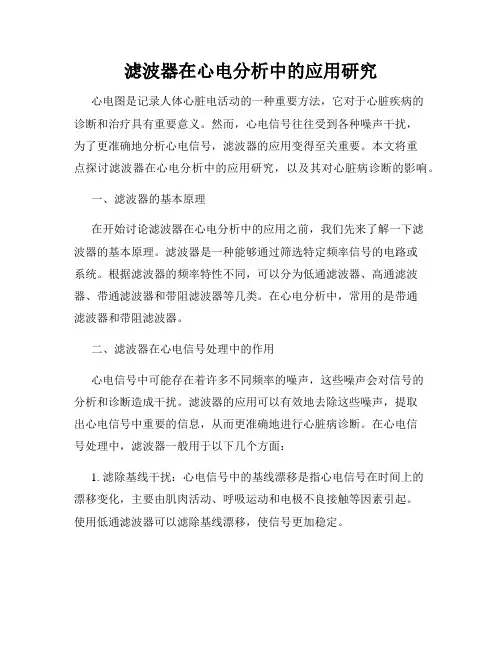 滤波器在心电分析中的应用研究