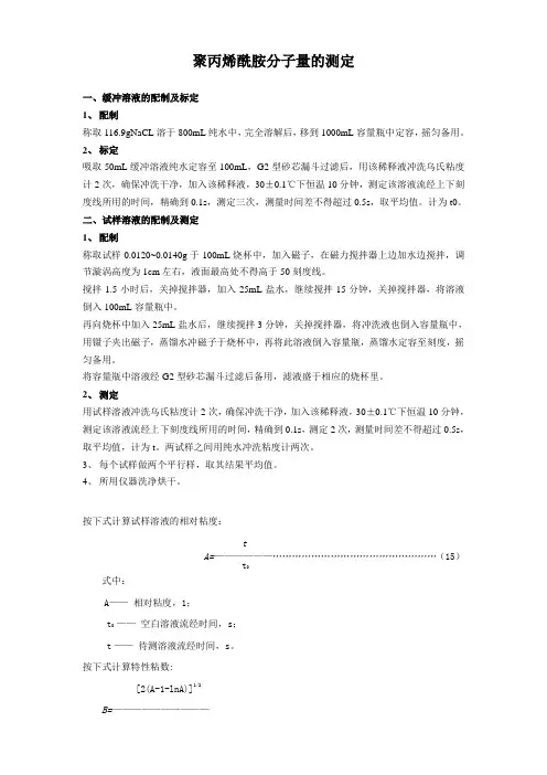 聚丙烯酰胺分子量的测定