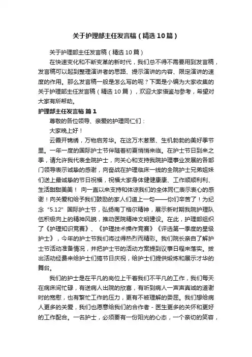 关于护理部主任发言稿（精选10篇）
