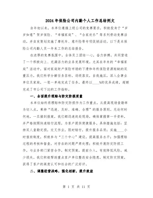 2024年保险公司内勤个人工作总结例文（7篇）