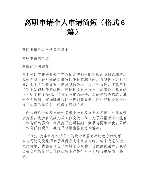 离职申请个人申请简短(格式6篇)