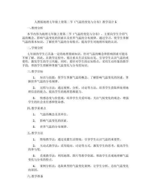 人教版地理七年级上册第二节《气温的变化与分布》教学设计5