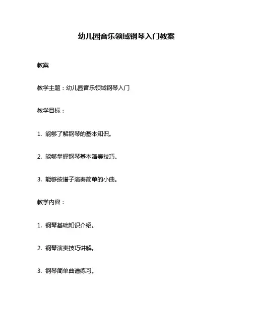 幼儿园音乐领域钢琴入门教案