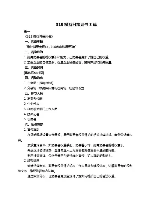 315权益日策划书3篇