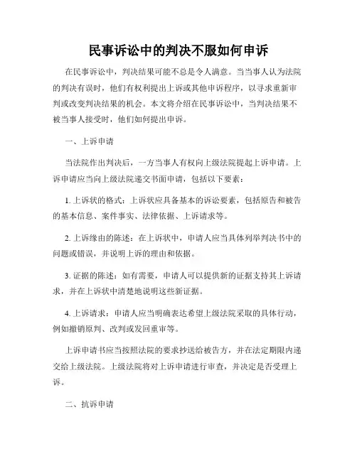民事诉讼中的判决不服如何申诉