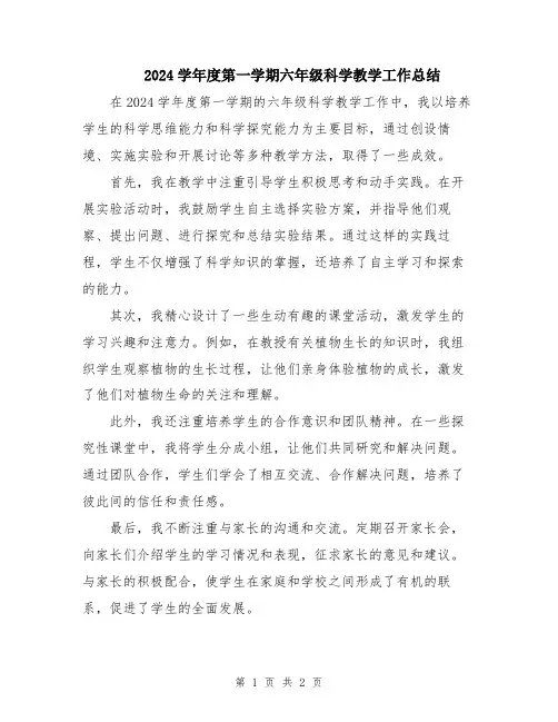2024学年度第一学期六年级科学教学工作总结
