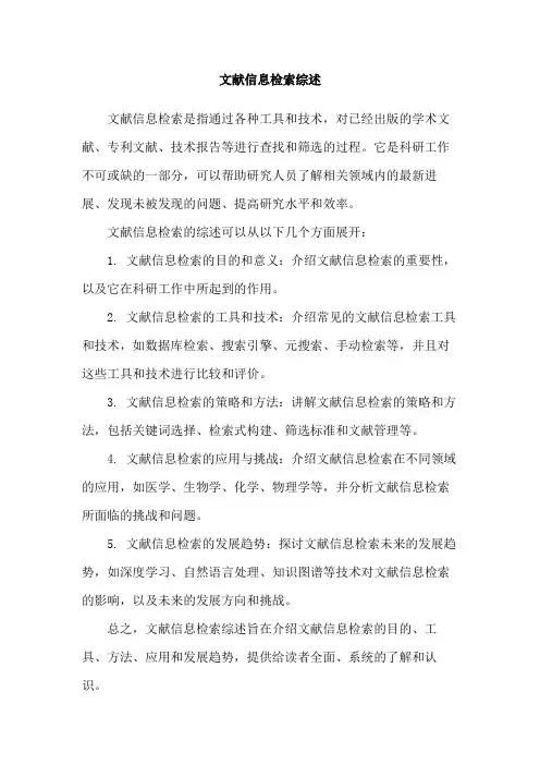 文献信息检索综述