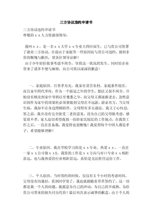 三方协议违约申请书（完整版）