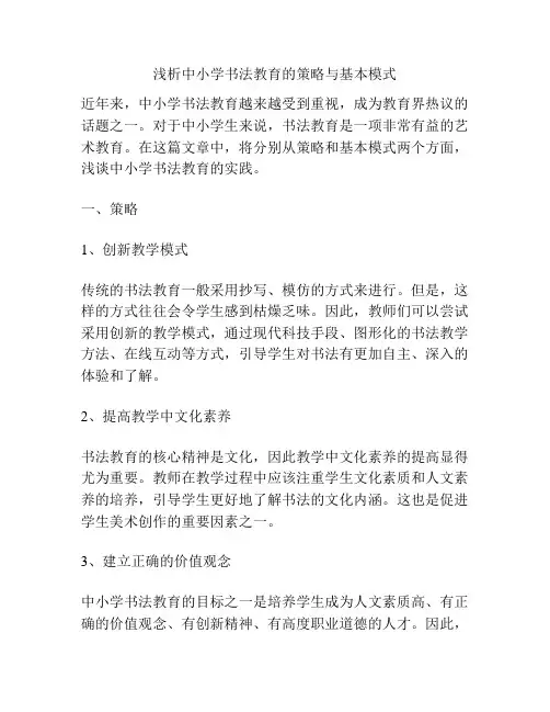 浅析中小学书法教育的策略与基本模式