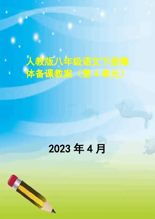 人教版八年级语文下册集体备课教案(第4单元)