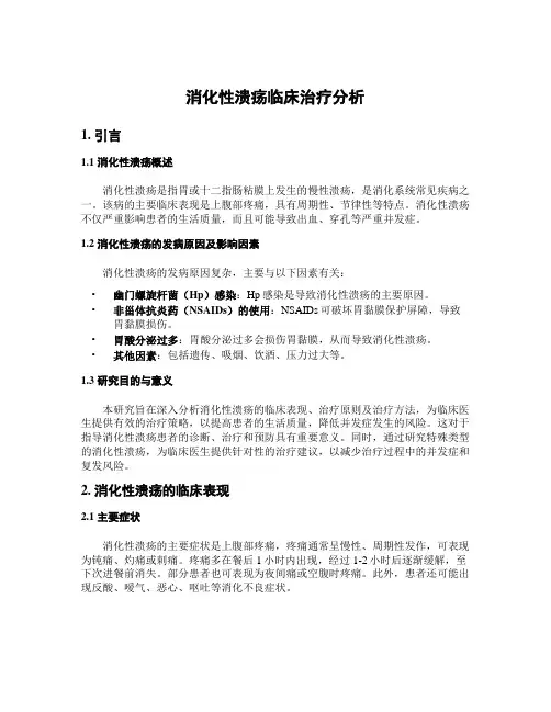 消化性溃疡临床治疗分析