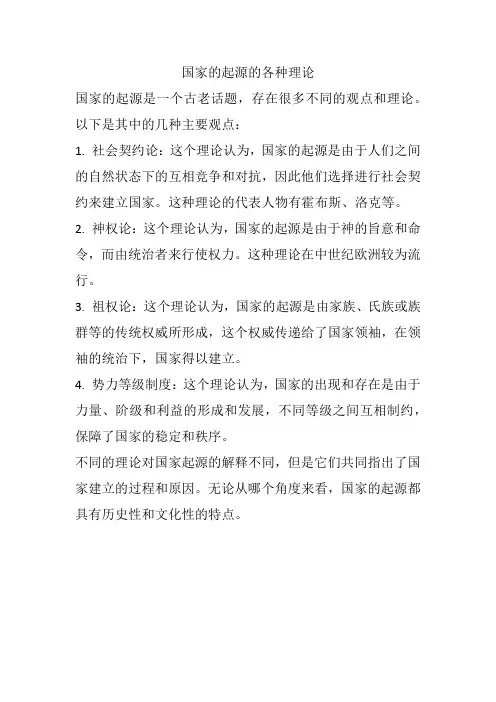 国家的起源的各种理论