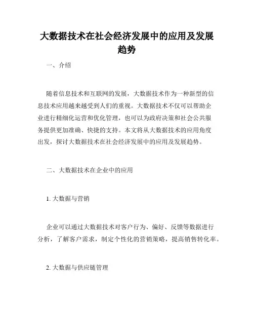 大数据技术在社会经济发展中的应用及发展趋势