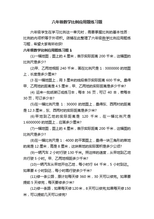 六年级数学比例应用题练习题