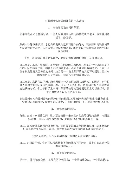 对滕州高铁新城的开发的一点建议