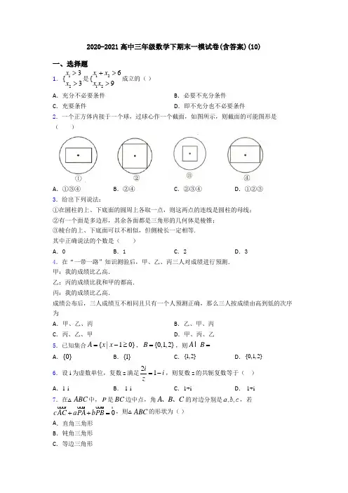 2020-2021高中三年级数学下期末一模试卷(含答案)(10)