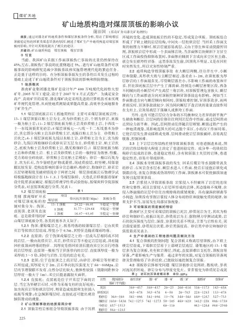 矿山地质构造对煤层顶板的影响小议