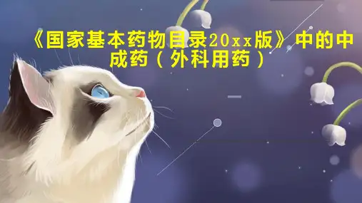 国家基本药物目录20xx版 中的中成药 外科用药 