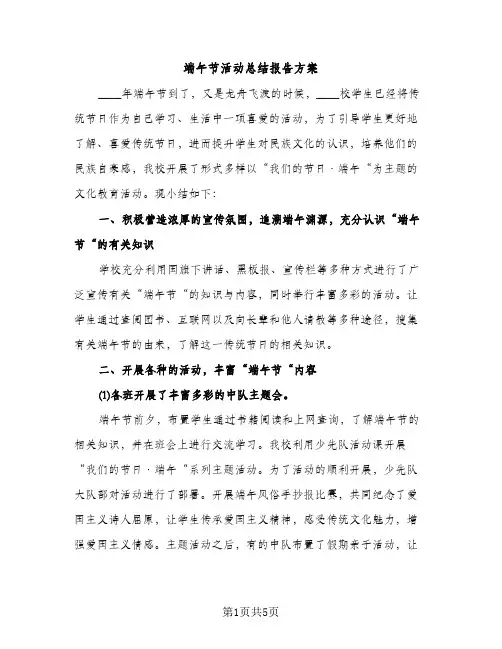 端午节活动总结报告方案（3篇）
