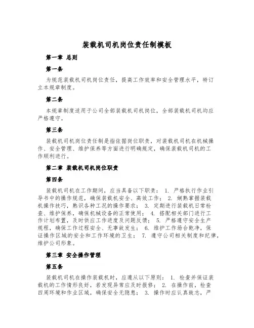装载机司机岗位责任制模板