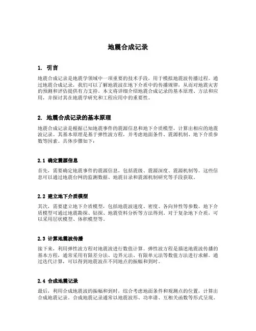 地震合成记录