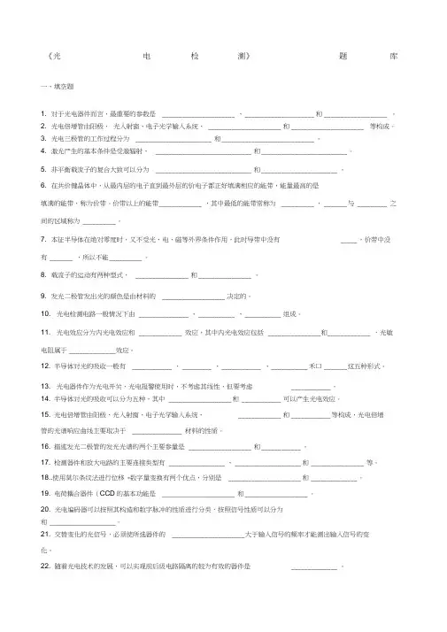 光电检测技术题库