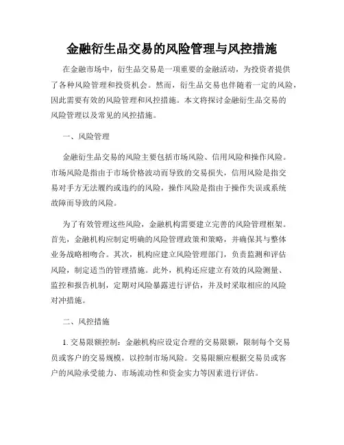 金融衍生品交易的风险管理与风控措施