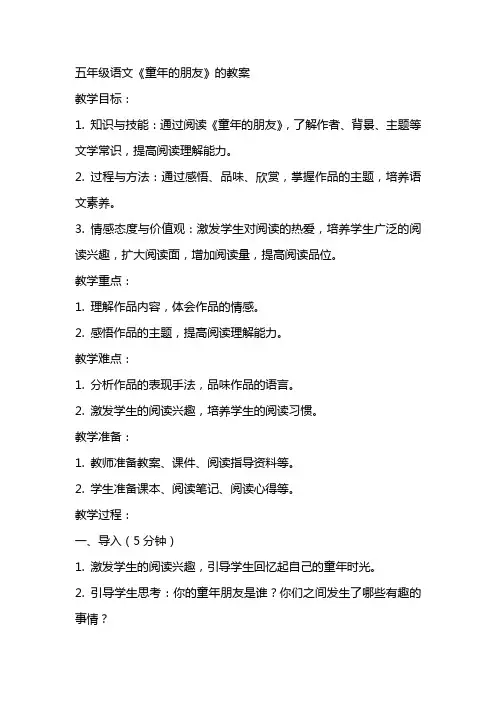 五年级 语文《童年的朋友》的教案