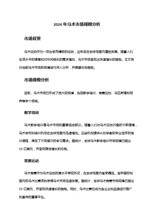 2024年马术市场规模分析