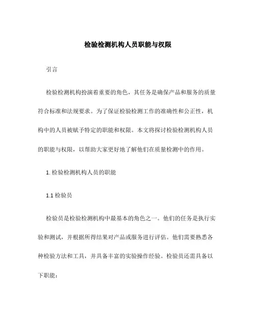 检验检测机构人员职能与权限