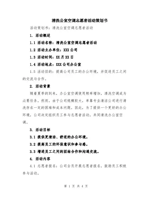 清洗公室空调志愿者活动策划书