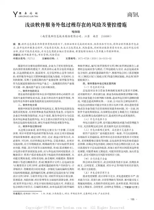 浅谈软件服务外包过程存在的风险及管控措施