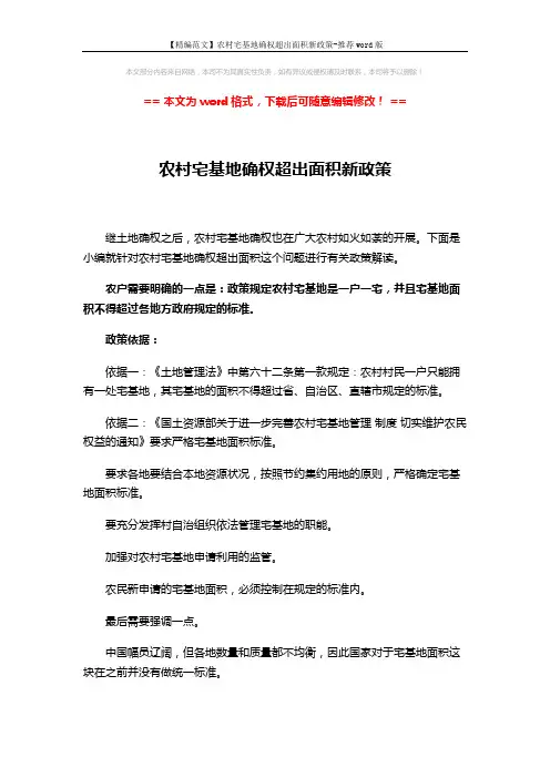 【精编范文】农村宅基地确权超出面积新政策-推荐word版 (2页)